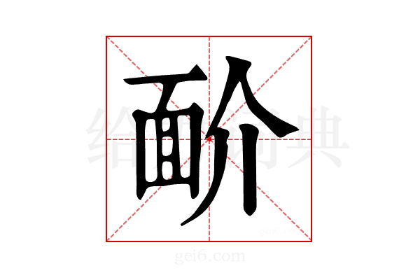 𩈋