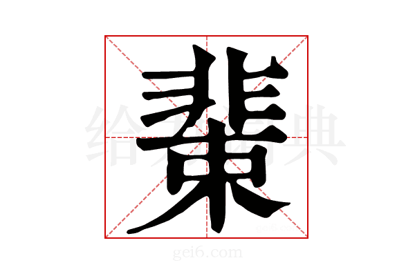 𩇹