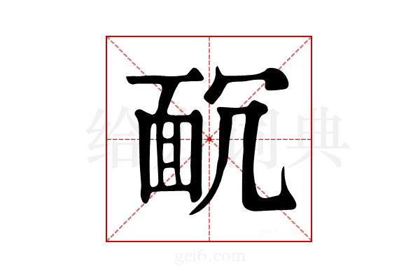 𩈌