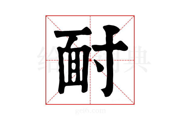 𩈃