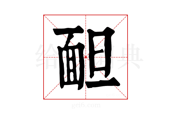 𩈍