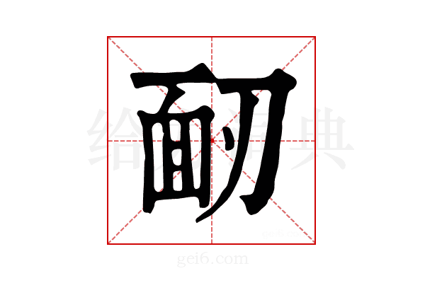 𩈄