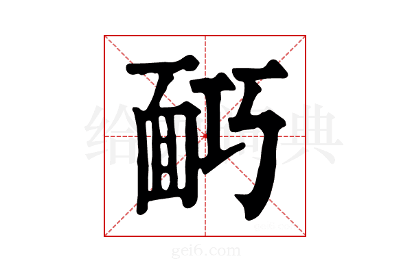 𩈎