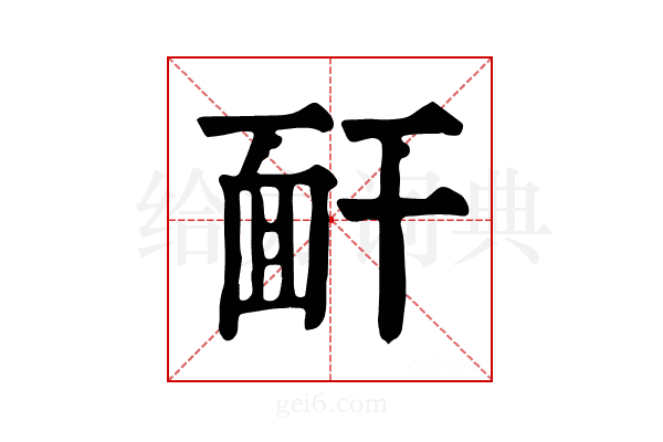 𩈅