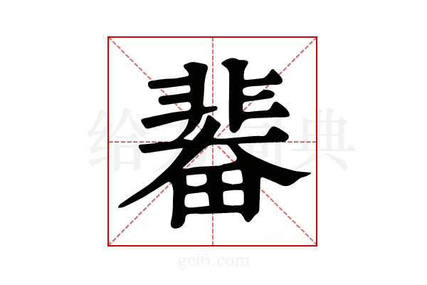𩇼