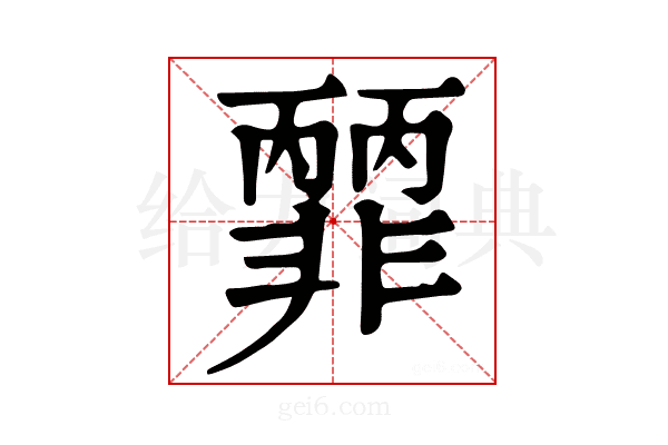 𩇽