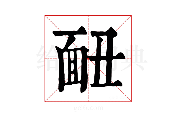 𩈇