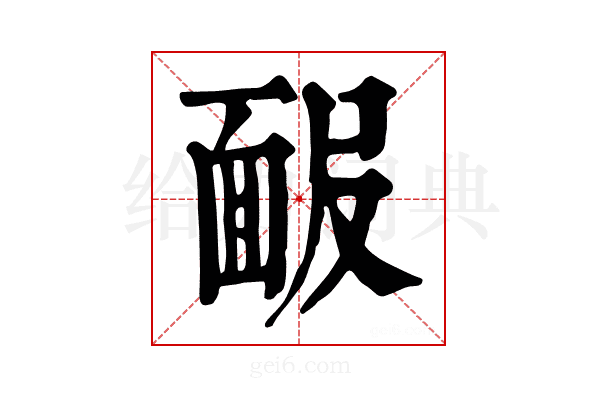 𩈑
