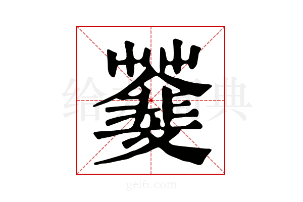 𩇿