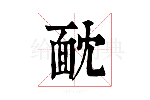 𩈉