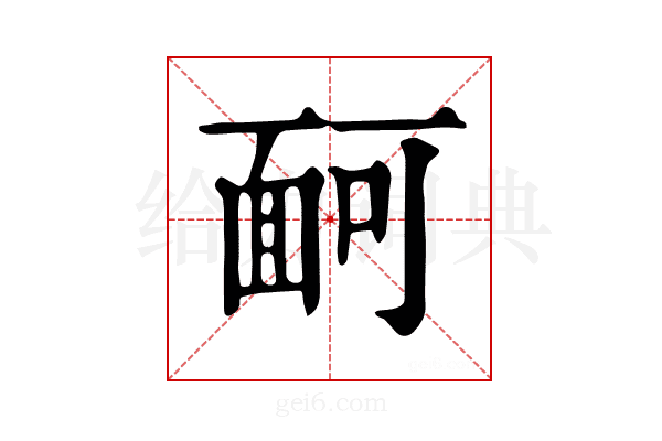 𩈔