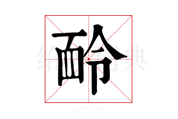 𩈖