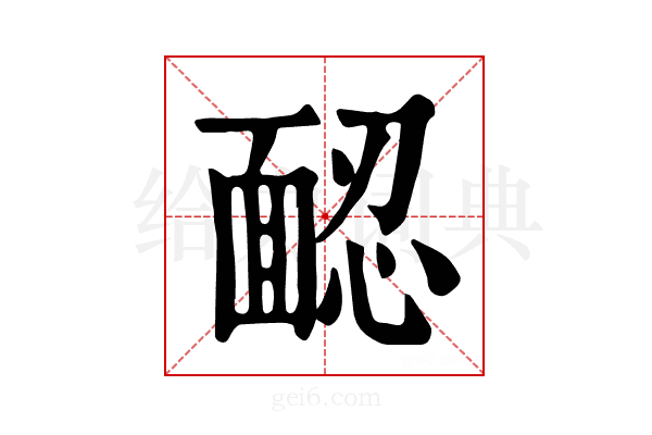 𩈢
