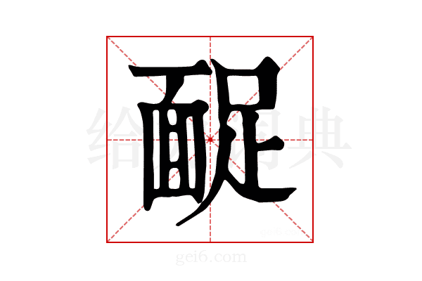𩈤