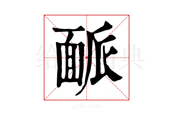 𩈛