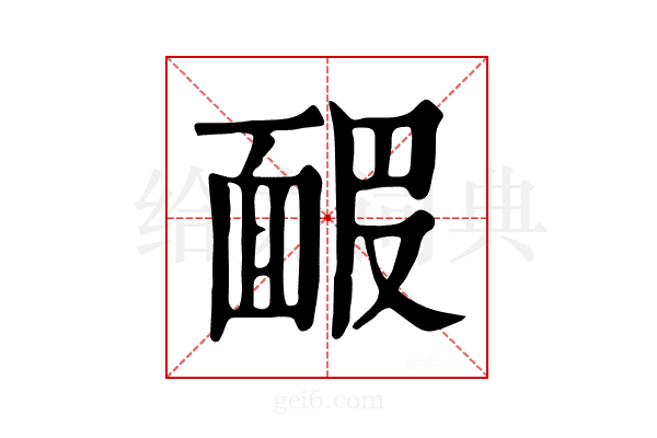 𩈝