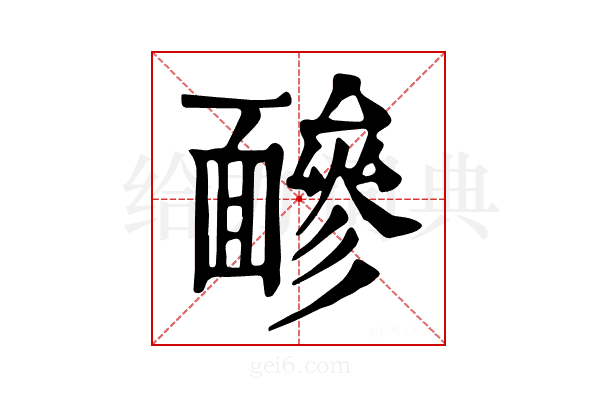 𩈼