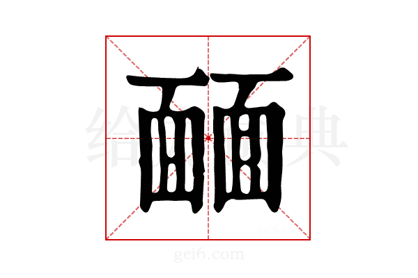 𩈳