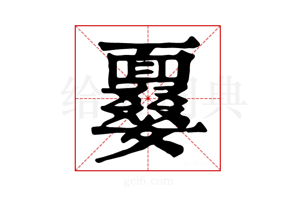 𩈽