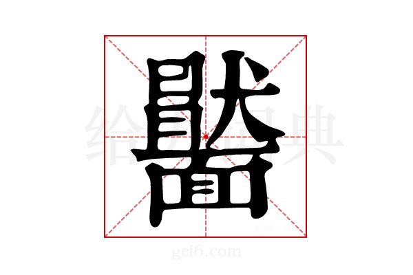 𩉂
