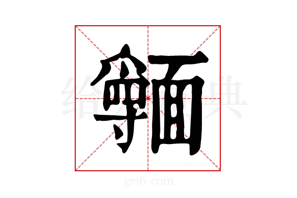𩉃