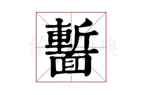𩈻