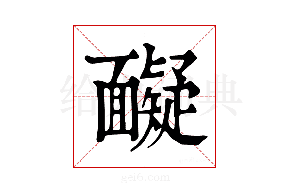 𩉏