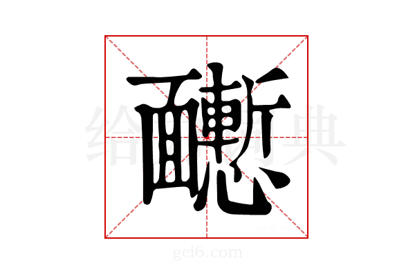 𩉒