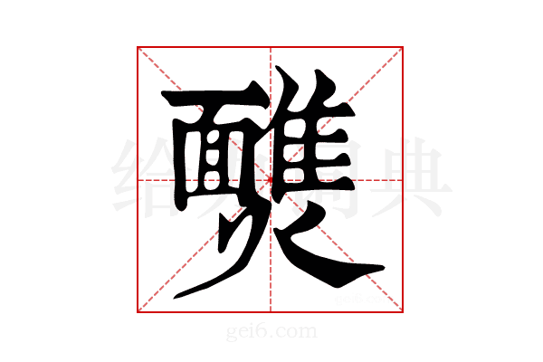 𩉈