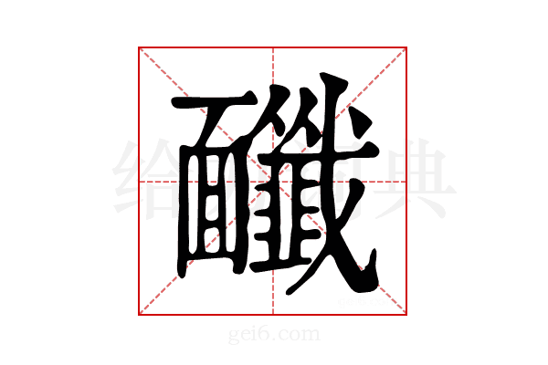 𩉔