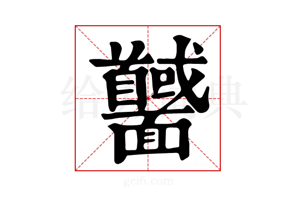 𩉕