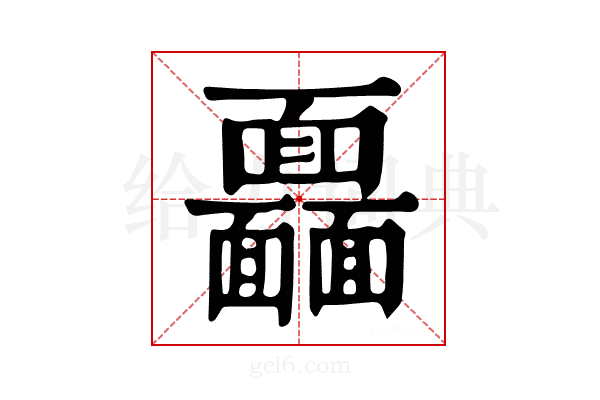 𩉖