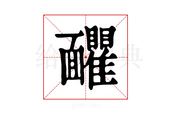 𩉗