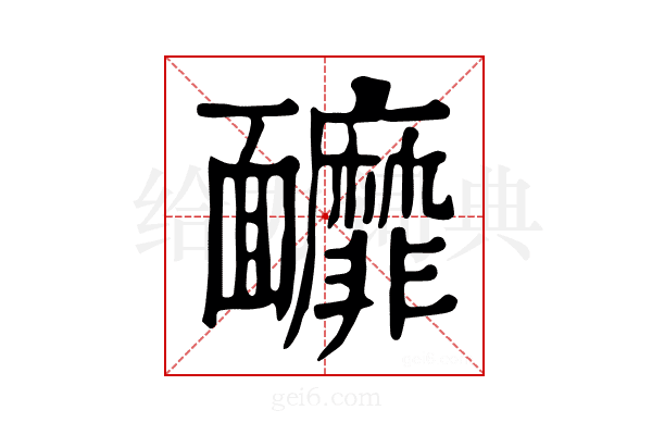 𩉚