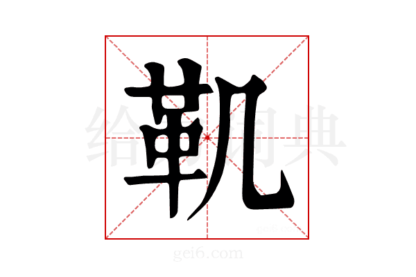 𩉜