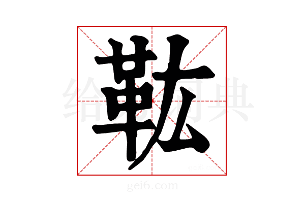 𩉦