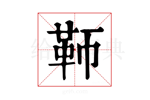𩉰