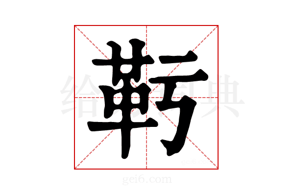 𩉞