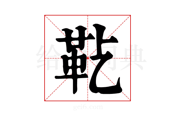 𩉟