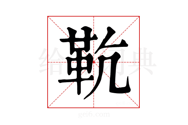 𩉳