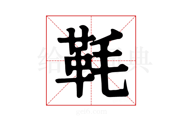 𩉪