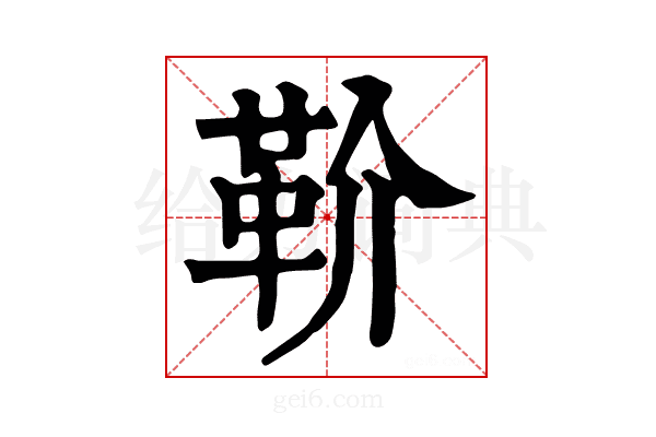 𩉡