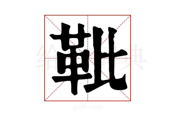 𩉫