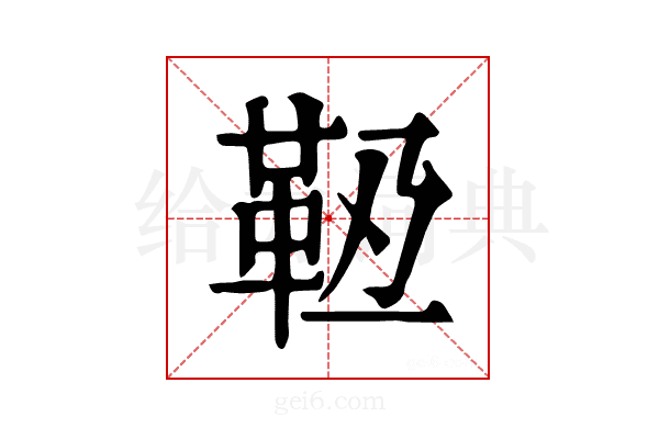 𩉶