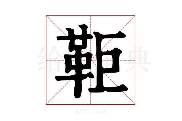 𩉸