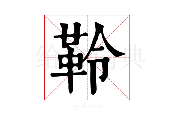 𩊂