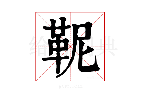 𩉹