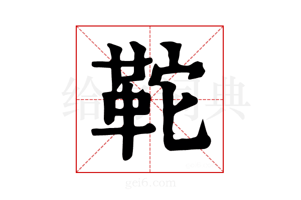 𩉺