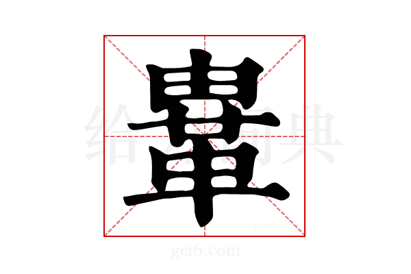 𩊄