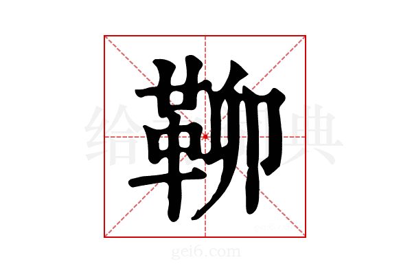 𩊅